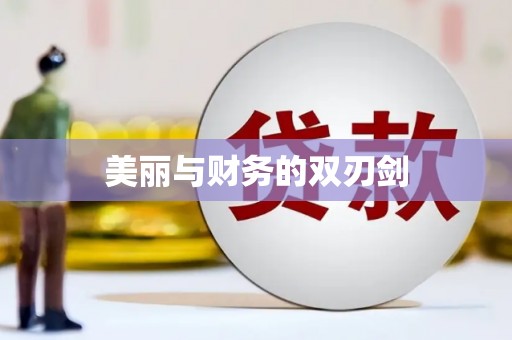 屯门美丽与财务的双刃剑