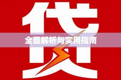 路环岛全面解析与实用指南