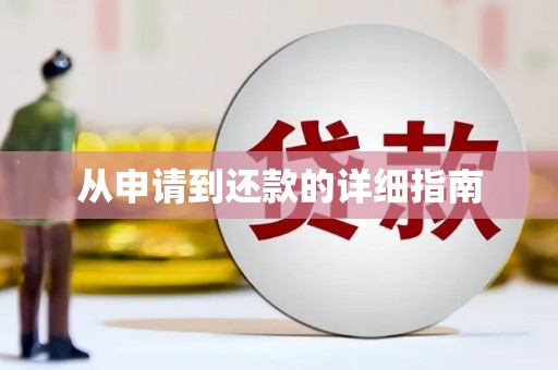 耀州从申请到还款的详细指南