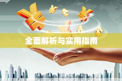 沙鹿全面解析与实用指南