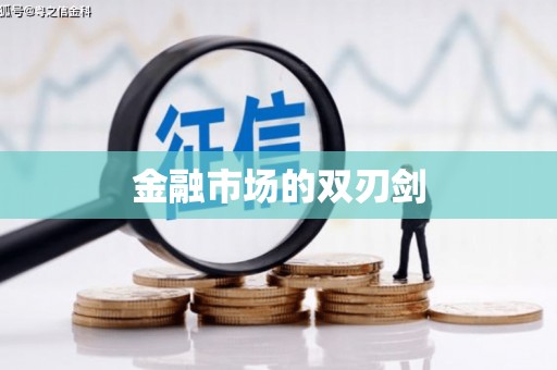 大东金融市场的双刃剑