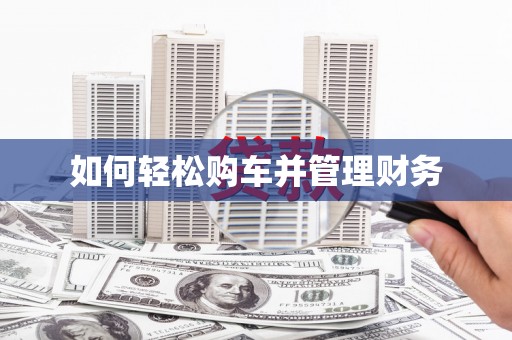 昌图如何轻松购车并管理财务