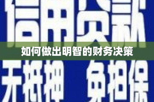 顺庆如何做出明智的财务决策