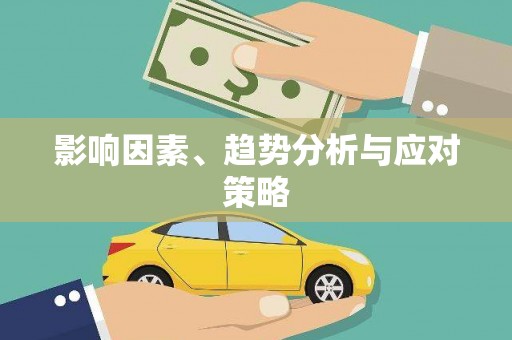 喀喇沁旗影响因素、趋势分析与应对策略