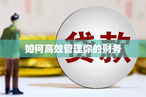 七星如何高效管理你的财务