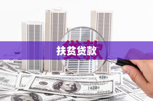 和顺扶贫贷款
