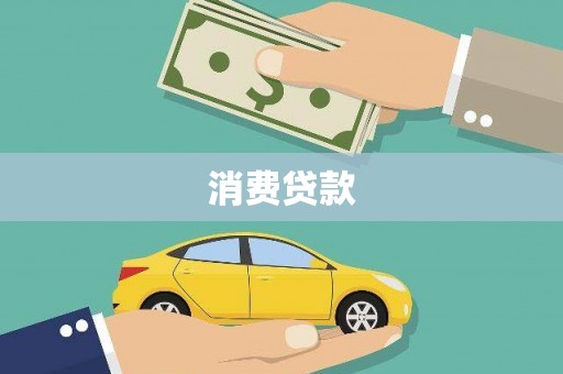 伊吾消费贷款
