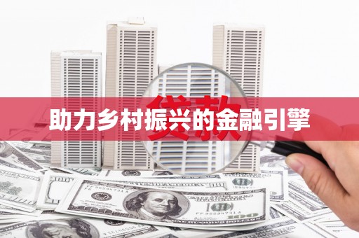乌丘助力乡村振兴的金融引擎