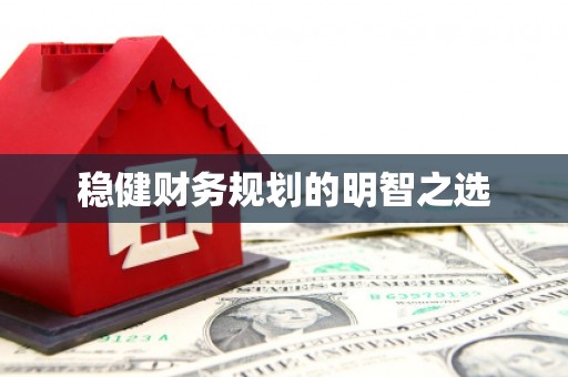 普格稳健财务规划的明智之选