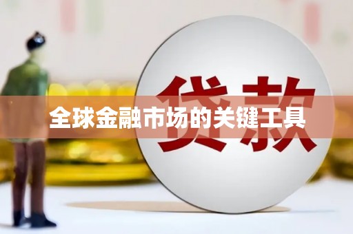 正阳全球金融市场的关键工具