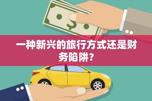 湖西一种新兴的旅行方式还是财务陷阱？