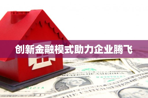 疏附创新金融模式助力企业腾飞