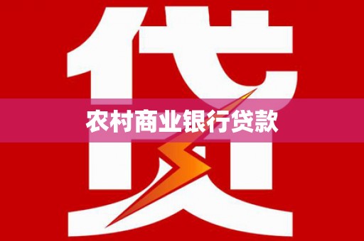 陆丰农村商业银行贷款