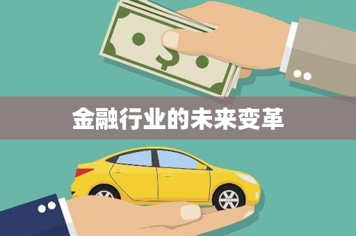 上饶金融行业的未来变革