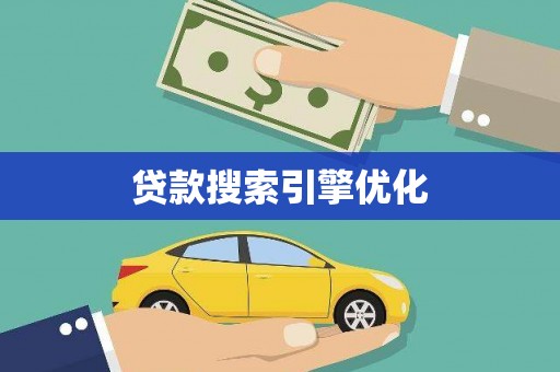 兰考贷款搜索引擎优化