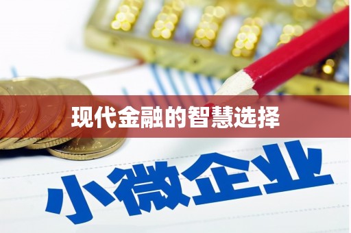 昌图现代金融的智慧选择