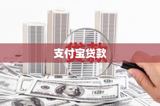 托克托支付宝贷款