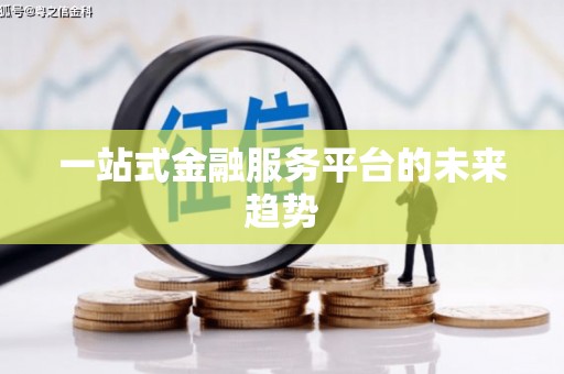 镇雄一站式金融服务平台的未来趋势