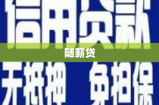 湖北随薪贷