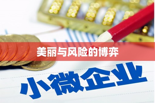 汝南美丽与风险的博弈