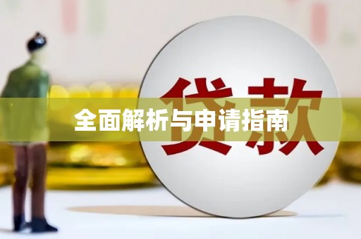 竹北全面解析与申请指南