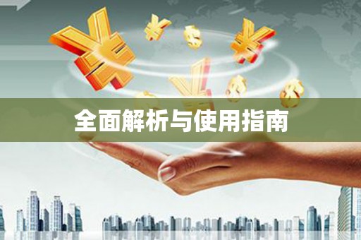 鸡泽全面解析与使用指南