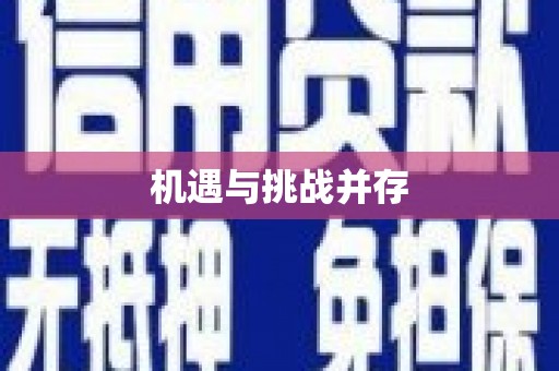 襄汾机遇与挑战并存