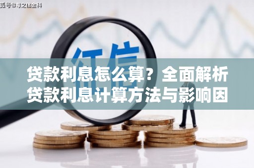 浈江贷款利息怎么算？全面解析贷款利息计算方法与影响因素