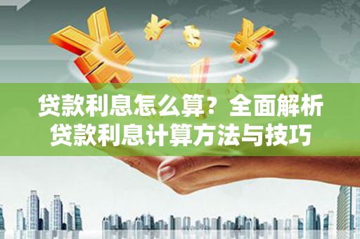 西海岸贷款利息怎么算？全面解析贷款利息计算方法与技巧