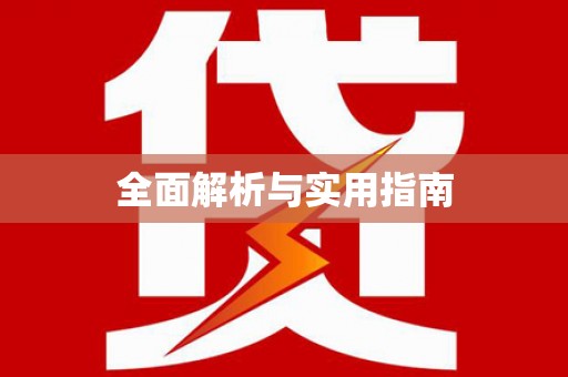 隆子全面解析与实用指南