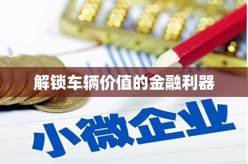 郑州解锁车辆价值的金融利器