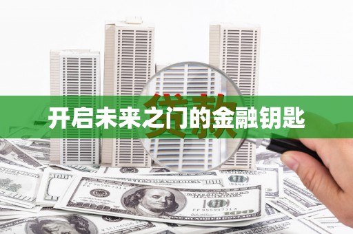 潍坊开启未来之门的金融钥匙
