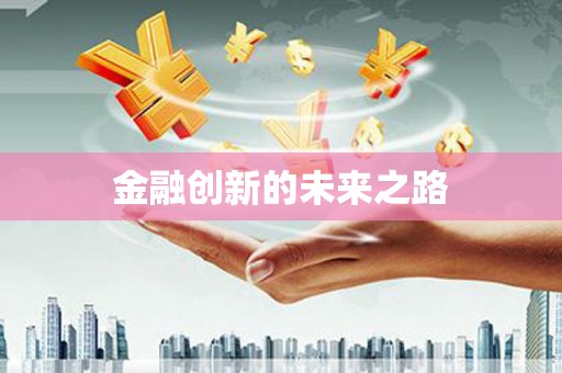龙江金融创新的未来之路