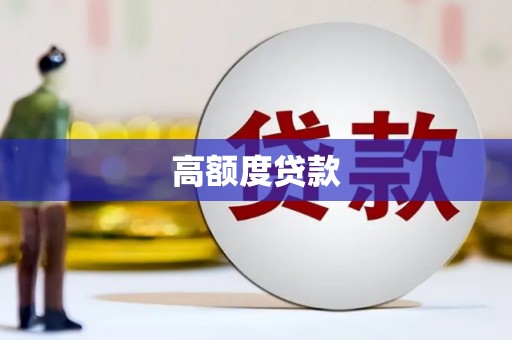 昆明高额度贷款
