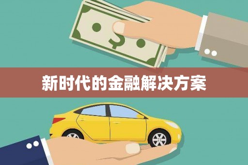 富县新时代的金融解决方案