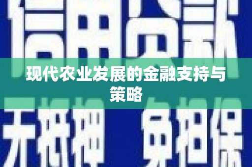 水富现代农业发展的金融支持与策略