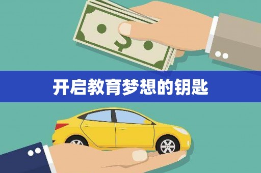 太麻里开启教育梦想的钥匙
