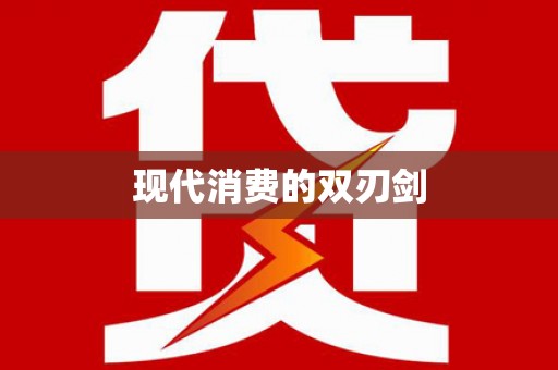 吴中现代消费的双刃剑