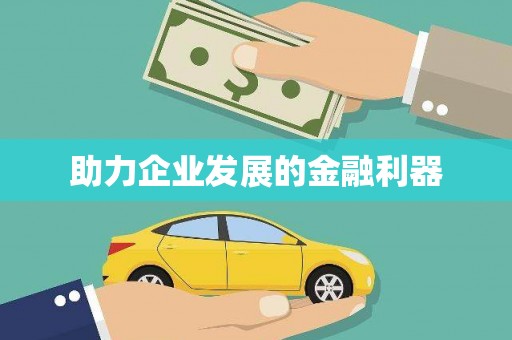 友谊助力企业发展的金融利器
