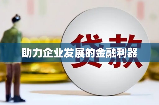 茂县助力企业发展的金融利器