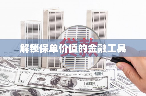 巴青解锁保单价值的金融工具