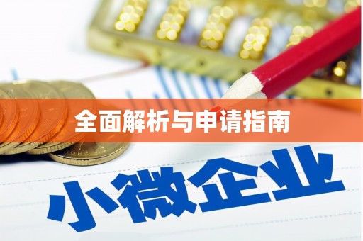 古浪全面解析与申请指南