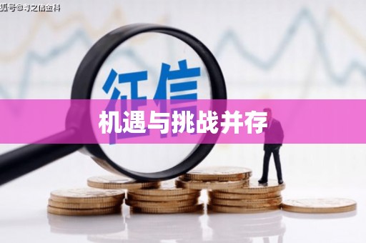 浑源机遇与挑战并存