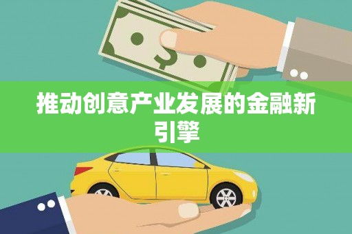 汉南推动创意产业发展的金融新引擎