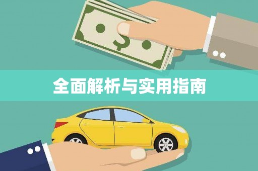 门源全面解析与实用指南