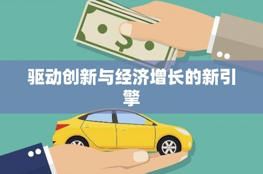 天元驱动创新与经济增长的新引擎