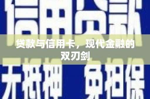 芎林贷款与信用卡，现代金融的双刃剑