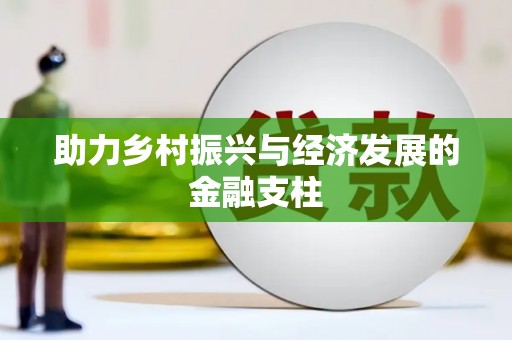 池上助力乡村振兴与经济发展的金融支柱