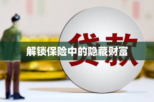 怀化解锁保险中的隐藏财富