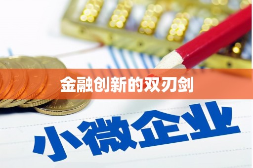 苍溪金融创新的双刃剑